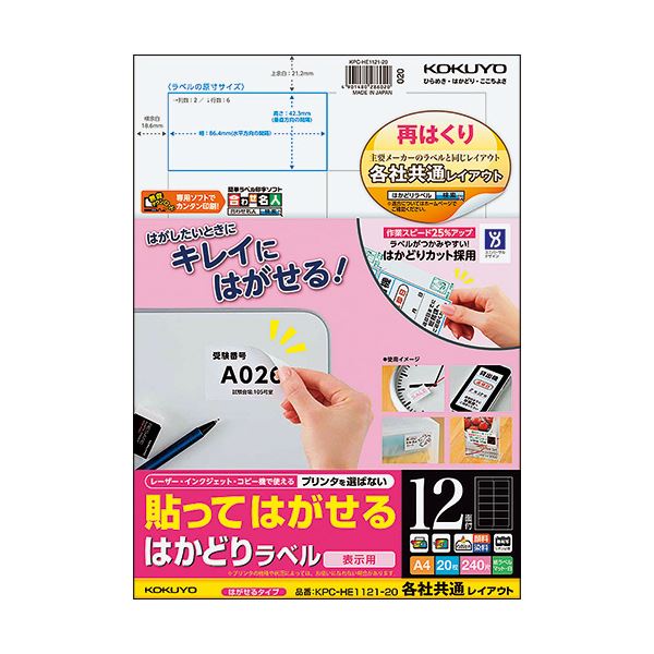 わざ有り加工で業務がはかどる!コクヨのラベル。効率アップ コクヨのはがせるラベルで仕事がスムーズに進む わざ有り加工で業務効率化 A4サイズ12面、42.3×86.4mmの便利なラベル20シートセット