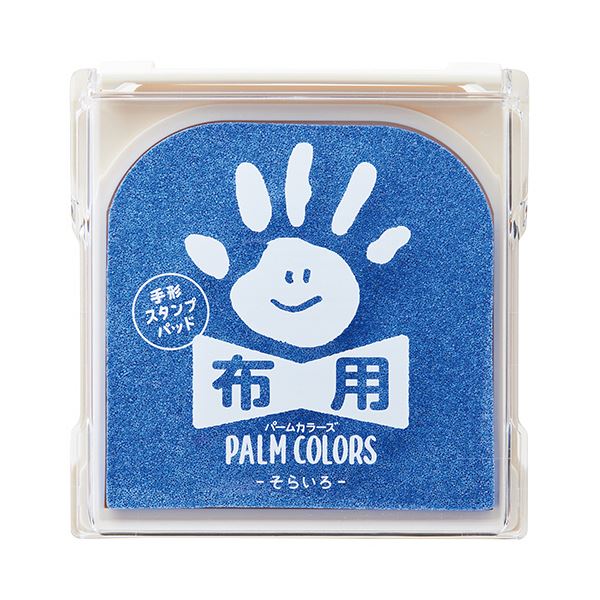 手形や足形を布に押すための専用スタンプパッドです。布に押すための専用スタンプパッド、手形や足形を永遠に刻む魔法のパレット 驚くほど美しいそらいろの手形スタンプパッド、布用に特化したパームカラーズ 感動