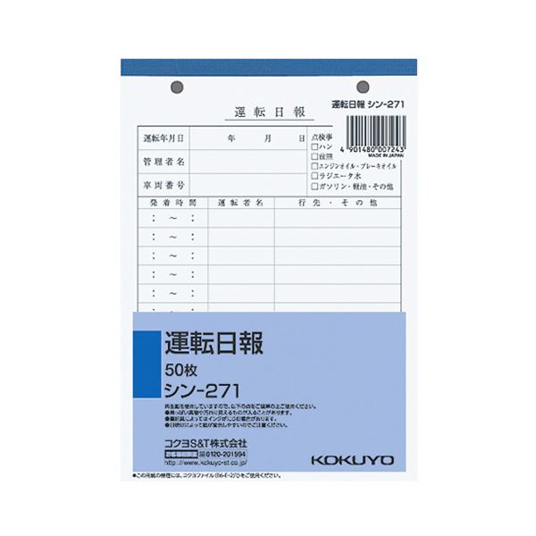 上質紙の自動車関係社内用紙。高品質な紙で彩る自動車業界の内部文書に最適なB6サイズ2穴50枚の運転日報用紙、まとめて5冊セット 効率的な社内業務をサポートするシン-271 使いやすさと耐久性を兼ね備え