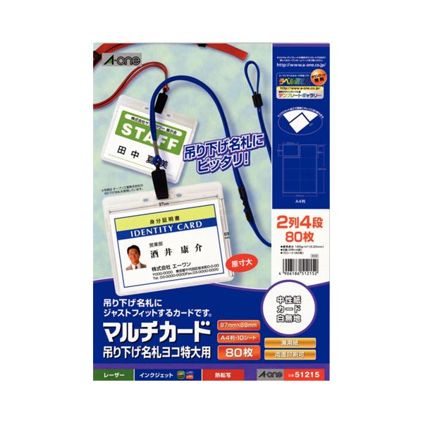 さまざまな種類のプリンターに対応した、名刺・カード用紙プリンター対応 多機能名刺・カード用紙 マットなA4判8面で、吊り下げ名札にも最適 10冊セットでお得 さまざまな用途に便利なマルチカード用紙 （