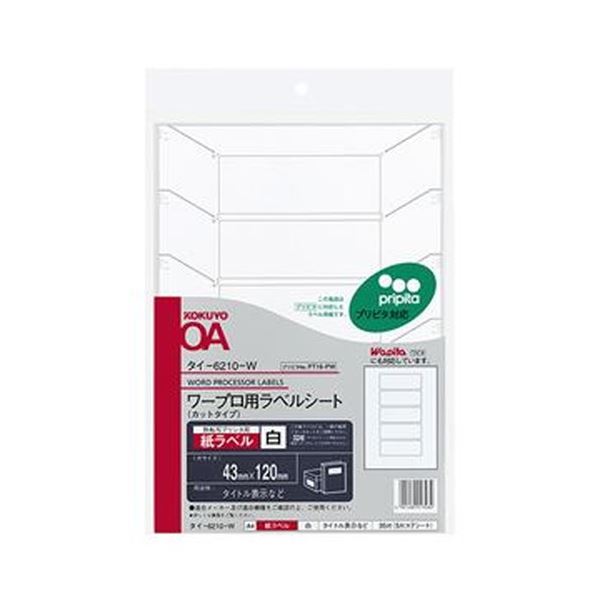ワープロ業界統一のラベルフォーマットに対応したワープロ用ラベル。ワープロ業界標準のラベルフォーマットに対応 使いやすいワープロ用ラベル（プリピタ対応・強粘着タイプ）A4サイズ5面、43×120mmの便