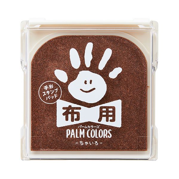 手形や足形を布に押すための専用スタンプパッドです。布に押すための専用スタンプパッド 手形や足形を簡単に残せる 驚きのパームカラーズ 布用ちゃいろ 手形スタンプパッドパームカラーズで、思い出を色濃く刻も