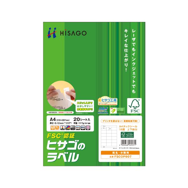 ヒサゴのこだわりラベル。森の贈り物、ヒサゴのこだわりラベル 自然に寄り添うFSC森林認証紙を使用したタックシール A4サイズで18面、70×42.3mmの大判サイズ 上下余白付きで使いやすさも抜群 F