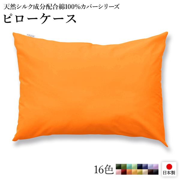 リバーシブルカラー＆ウォッシャブル。国産のシルク加工 寝具枕カバー ピローケース 枕ケース ピローカバー 寝具 国産 日本産 シルク加工 シンプル リバーシブルカラー 綿鮮やかなカラーの洗える ウォッ