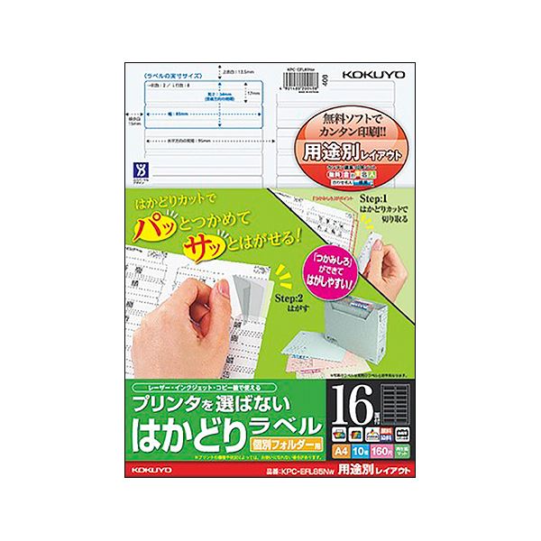 抜群のはがしやすさで作業効率アップ!さまざまな用途に合わせてレイアウトが選べる。作業効率を最大限に高める あらゆる用途に対応する便利なラベル プリンターを選ばずに使える 個別フォルダーに最適 A4サイ