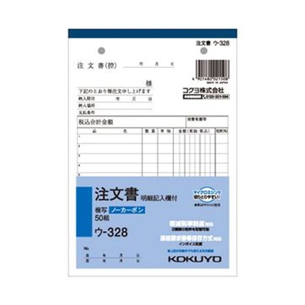 書くと圧力で発色するノーカーボンタイプ。筆圧で鮮やかに浮かび上がるノーカーボン式複写簿 注文書（明細記入欄付き）B6タテ型、8行50組のウ-328 1セット（5冊）×10セットで、効率的な業務をサポー