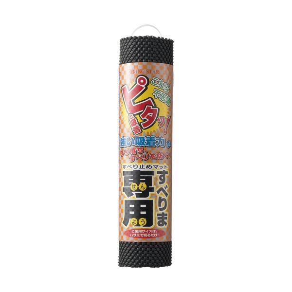 ずり落ち・滑りを防ぐ、万能すべり止めマット。滑りを防ぎ、安心 のすべり止め あらゆる場所で使えるマルチパーパスマット ブラックのS-300、サイズ約300×1250mmのリングスターすべりま専用IIが