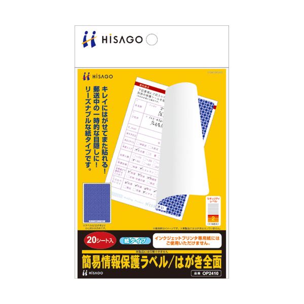 地紋入りで下地が透けない再接着タイプの目隠しラベル透明な下地で目隠し効果抜群 再接着タイプの地紋入り情報保護ラベル 情報漏洩を防ぎ、プライバシーを守る ヒサゴの簡易ラベルはがき全面（紙タイプ）OP24