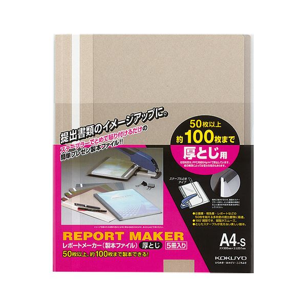 ステープラーで簡単製本!企画書・レポート等の提出書類に便利。簡単製本でスマートに 書類提出がラクラク コクヨの便利なレポートメーカー A4サイズで100枚収容 上品なベージュグレー セホ-60M 1パ