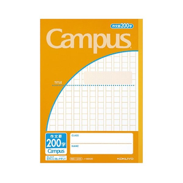 表紙は一見して罫内容がわかるスッキリしたデザインです。見た目で中身がわかる、スッキリとしたデザインの表紙 用途別に使えるコクヨのキャンパスノート セミB5サイズで作文用の罫線が200字入り、30枚入り