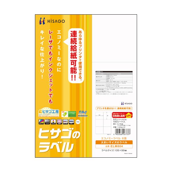 ヒサゴのこだわりラベル。ヒサゴの革新的なラベル A4サイズで6面使える 105×99mmのエコノミーラベルが1冊に100シート 便利なまとめパック ×3セットでお得 （まとめ）ヒサゴ エコノミーラベル
