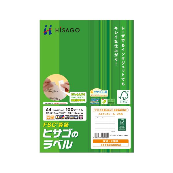 プリンター用紙 プリンターラベル マルチプリンタータイプ便利なマルチプリンタータイプのプリンター用紙 ヒサゴのタックシールで、FSC森林認証紙を使用 A4サイズで24面、74.2×35mmの大容量 大