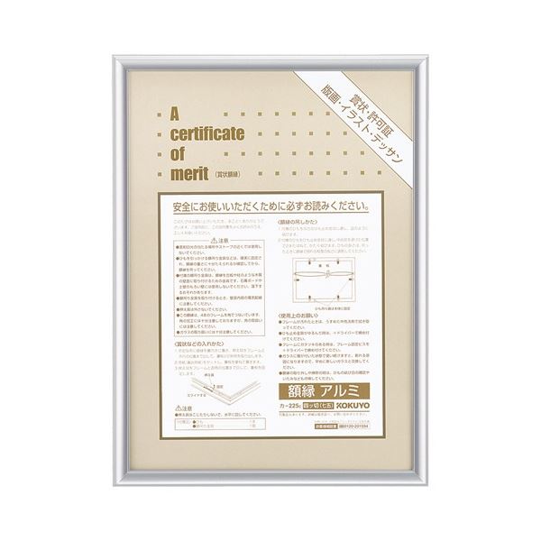 オフィスや店舗に適したシンプル & スマートな印象のアルミタイプシンプルで洗練されたアルミ製額縁 オフィス 事務用 や店舗に最適 美しい印象を与える賞状額縁(アルミ)四ツ切(七五)シルバー 1