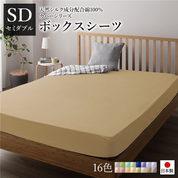 シルク加工のウォッシャブルな国産 寝具 マットレスカバーボックスシーツ ベッドシーツ マットレスカバー マットレスシーツ 敷きカバー 寝具 国産 日本産 シルク加工ウォッシャブルなマットレスカバー＆ボ