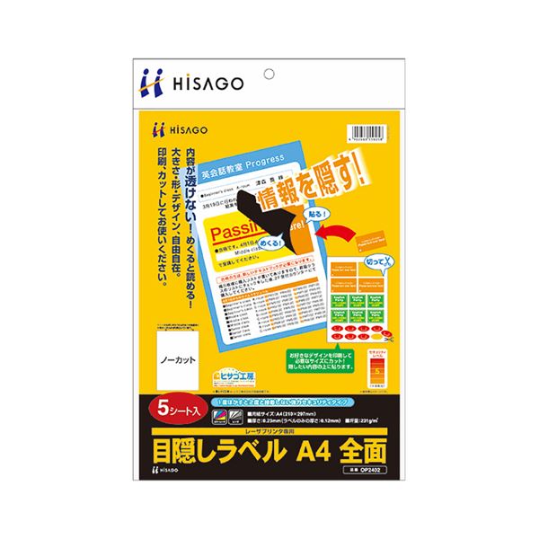 手持ちのはがきに貼るだけで、情報を隠すことができる目隠し用ラベル情報を隠すのに最適 手軽に使える目隠しラベル はがきに貼るだけでOK A4サイズの全面OP2402 1冊に5シート 10セットでお得 (