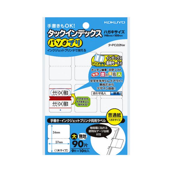 手書きでも、インクジェットプリンタでも使用できる、両用タイプのタックインデックス手書きもインクジェットでも使える 便利な両用タイプ コクヨのタックインデックス（パソプリ）大サイズ、27×34mmの無地