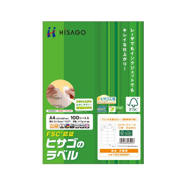 プリンター用紙 プリンターラベル マルチプリンタータイプ便利なマルチプリンタータイプのプリンター用紙 ヒサゴのタックシールで、FSC森林認証紙を使用 A4サイズで12面、86.4×42.3mmの大きさ