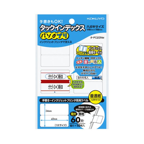 手書きでも、インクジェットプリンタでも使用できる、両用タイプのタックインデックス手書きもインクジェットでも使える 便利な両用タイプ コクヨの特大タックインデックス（パソプリ）無地、サイズは42×34m
