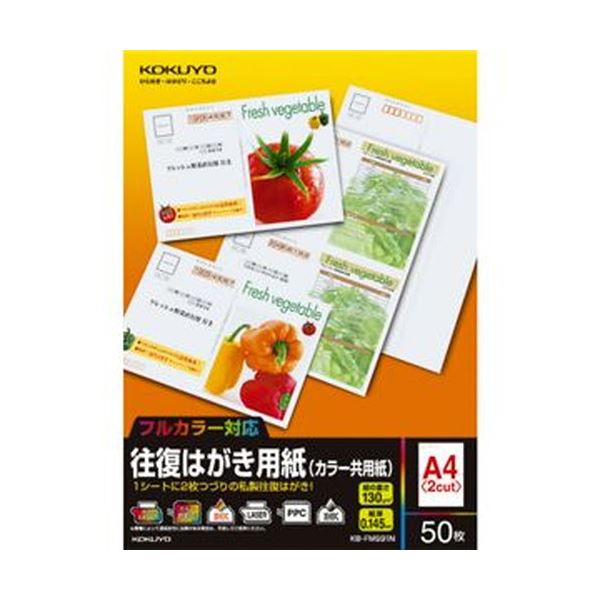 案内状や招待状に好適の、往復はがき2面付き。招待状や案内状に最適 2面付きの往復はがき用紙（カラー共用紙）A4サイズ 便利な50シート1冊×20セットでお得 （まとめ）コクヨ 往復はがき用紙（カラー共