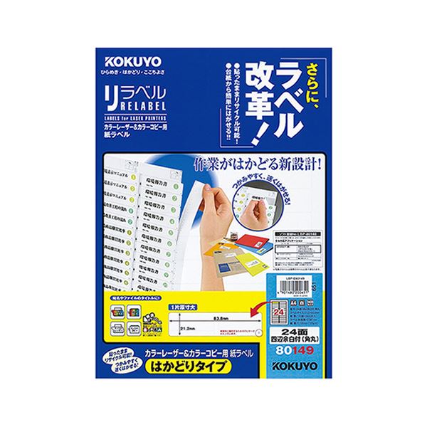 「はかどりカット」でラベルがつかみやすく台紙からはがしやすい!貼ったままリサイクルが可能手軽にラベルを取り外せる便利なコクヨカラーレーザー＆カラーコピー用紙ラベル（リラベル）はかどりタイプ A4サイズ