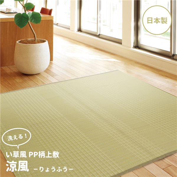 国産のイ草風ウォッシャブル フロアマット ラグカーペット 敷物ラグマット 絨毯 フロアマット ラグカーペット 敷物 敷き物 インテリア家具 リビング ダイニング ベッドルーム和風の風合いを持つ洗える 