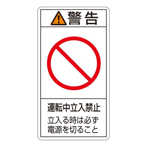 安全 安心 第一 運転中の立ち入り禁止を警告する、電源を切ってから立ち入ってください PL-220(大) 警告表示ラベル(タテ型)【10枚1組】 PL警告表示ラベル(タテ型) 警告 運転中立入禁止 立