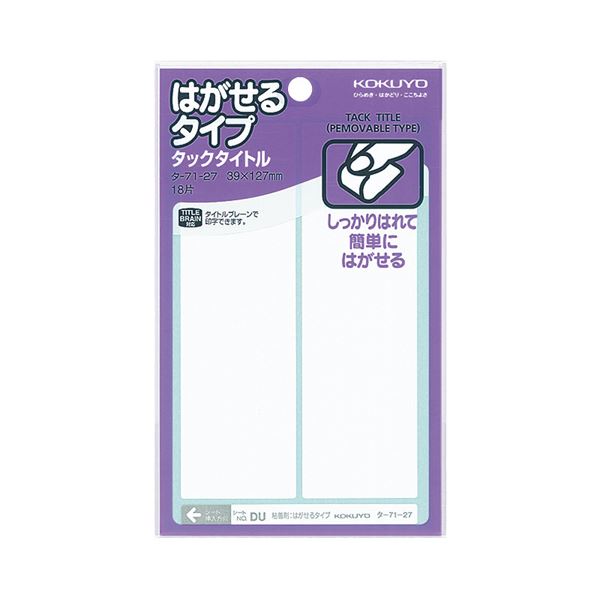 はがせるタイプのタックタイトル。一時的に表示してはがしたいときに便利。簡単にはがせる 一時的に表示してはがせる白無地タックタイトル 大容量 大型 180片で便利 タックタイトル 39×127mm タ-