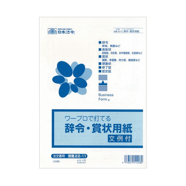 辞令・賞状用紙。ワープロで簡単に作成 労務22-11 B5サイズの辞令・賞状用紙、まとめ買い お徳用 でお得 20枚×10セットで充実の用紙ストック （まとめ） 日本法令 ワープロで打てる辞令・賞状用