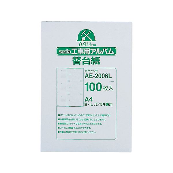 ロックファイル式工事用アルバム補充用替台紙工事現場の必需品 便利なアルバム補充用台紙 ロックファイル式で使いやすさ抜群 セキセイが贈るA4サイズのポケットアルバム用替台紙 E・L・パノラマ判にも対応 