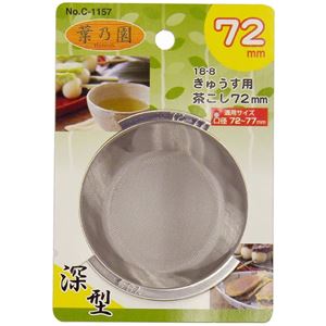 きゅうすに入れて使えるかご編み型の ちゃこし キッチン用品急須 茶こし 茶漉し キッチン用品 台所用品 調理器具 料理道具 日用品 生活用品 店舗 お店 飲食店 レストランステンレス製の深型かご編み型