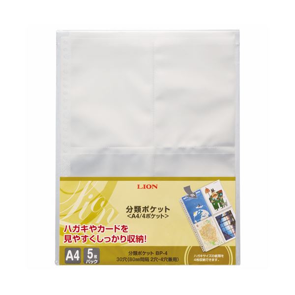 趣味やこだわりのものを幅広く整理・保管。ライオン事務器のA4タテ2・4・30穴の分類ポケット、片面4ポケットのまとめセットBP-4が、使いやすさと整理 収納 力を兼ね備えたアイテムです 一括管理し、ス