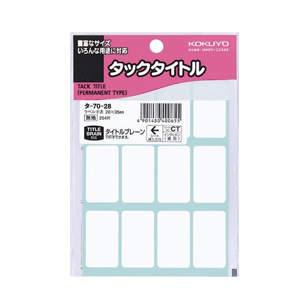 強粘着ではがれにくい、タイトル表示シール超強力な粘着力で、はがれにくい タイトル表示に最適なシール （まとめ）コクヨ タックタイトル 白無地20×35mm タ-70-28 1セット（2040片：204