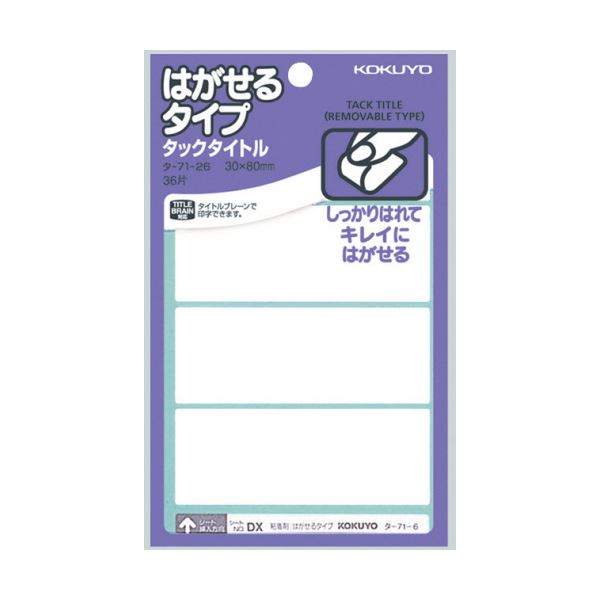 はがせるタイプのタックタイトル。一時的に表示してはがしたいときに便利。簡単にはがせる 一時的に表示してはがせる白無地タックタイトル 便利なサイズで大量360片 使いやすさ×2倍 （まとめ）コクヨ タッ