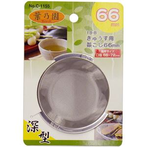 きゅうすに入れて使えるかご編み型の ちゃこし キッチン用品急須 茶こし 茶漉し キッチン用品 台所用品 調理器具 料理道具 日用品 生活用品 店舗 お店 飲食店 レストランステンレス製の深型かご編み型