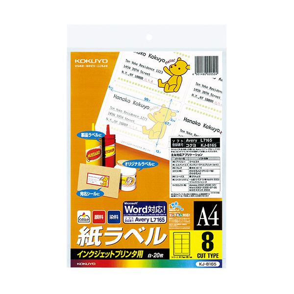 マイクロソフト社のWord・Accessをはじめ、さまざまなソフトでラベル作成できる。多機能ソフトに対応 便利なインクジェットプリンタ用紙ラベル（スタンダードラベル）A4 8面 67.7×99.1mm
