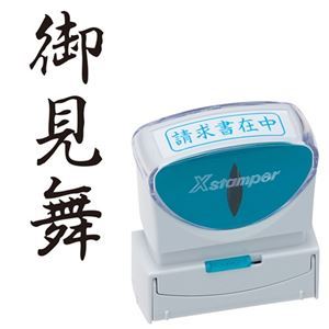様々なビジネスシーンをもっと便利に、スマートに。ビジネスをよりスマートかつ便利に進化させる、キャップレスなXスタンパーB型 多様なビジネスシーンに対応し、御見舞いのタテ文字で高級感を演出 黒いインクで
