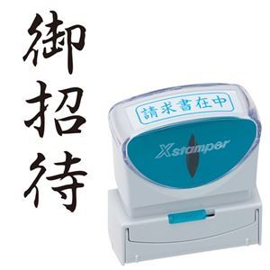 様々なビジネスシーンをもっと便利に、スマートに。ビジネスをよりスマートかつ便利に進化させる、キャップレスなXスタンパー B型 様々なビジネスシーンで活躍する御招待用タテスタンプ、黒インクでパワーアップ