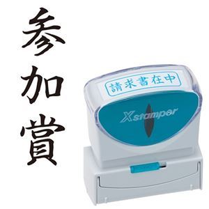 様々なビジネスシーンをもっと便利に、スマートに。ビジネスをよりスマートに、あらゆる場面で便利に キャップレスで使いやすい シヤチハタ Xスタンパー ビジネス用 B型 (参加賞) タテ 黒 X2-B-2