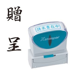様々なビジネスシーンをもっと便利に、スマートに。ビジネスをよりスマートかつ便利に進化させる、キャップレスなXスタンパーB型 様々なビジネスシーンで活躍し、贈呈にも最適なタテ型黒インク 1個のパワーでビ