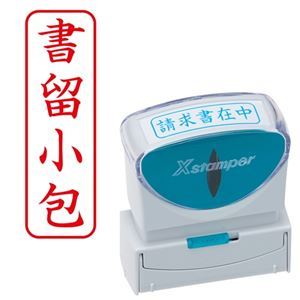 様々なビジネスシーンをもっと便利に、スマートに。ビジネスをよりスマートかつ便利に進化させる、キャップレスなXスタンパー B型 あらゆるビジネスシーンに対応し、書留小包のタテ赤に特化したまとめセット 効