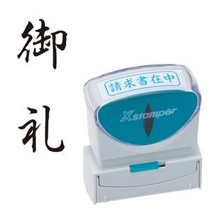 様々なビジネスシーンをもっと便利に、スマートに。ビジネスをよりスマートかつ便利に進化させる、キャップレスで使いやすいシヤチハタXスタンパーB型 感謝の気持ちを込めた御礼のタテ黒、まとめて5個セットでお