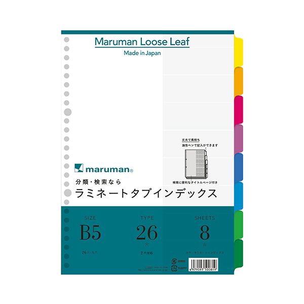 ラミネート加工のインデックスで、山が丈夫で長持ち。高い耐久性 頑丈 で持ちが良い、ラミネート加工のインデックス 山積みで使いやすい カラフルな8色8山、B5サイズ26穴 長持ちするから経済的 マルマン