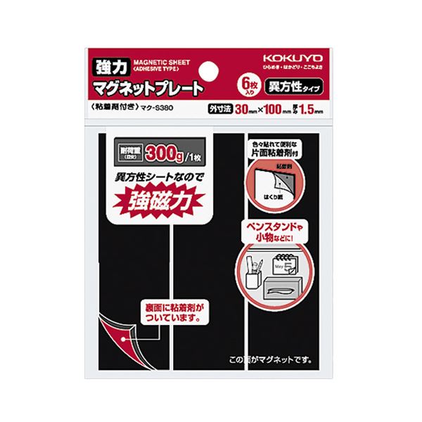 磁力も粘着力も強い!立体物にも使用できる。驚異的な磁力と粘着力 驚くほど強力なマグネットプレート 立体物にも使える 30×100×1.5mmの一枚で60枚 使い勝手抜群のマク-S380 コクヨ 強力マ