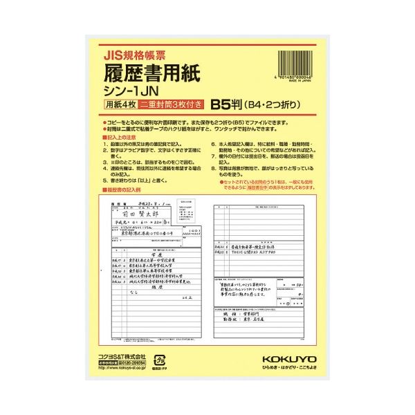 三つ折りにした履歴書が入る二重封筒付き。スマートに整理 B5サイズの履歴書が整理 収納 できる三つ折り封筒付きセット ワンタッチ封筒3枚付きで便利 JIS様式例準拠のシン-1JN 1セットで1280枚