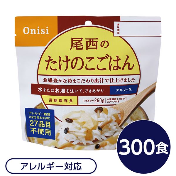水・お湯を注ぎ混ぜるだけ！美味しいアルファー米ごはん 防災食尾西 食品 アルファ 米 ごはん 保存 非常 企業 備蓄 防災 避難 避難用具 避難用品 防災用具 災害対策 被災時簡単調理で美味しい アル