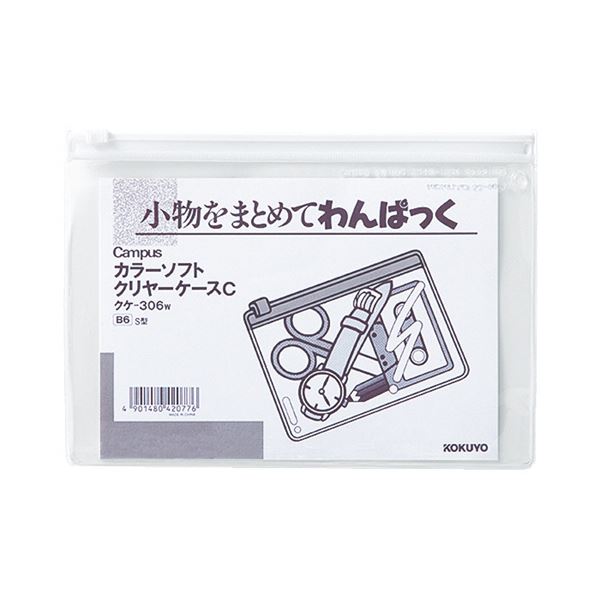 小物をまとめるのに便利な「キャンパス」シリーズのソフトクリヤーケース。整理整頓の達人へ贈る便利なアイテム 小物をスマートに整理 収納 できるキャンパスカラーソフトクリヤーケースC B6ヨコ 白 20枚