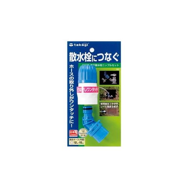 地下の恵み、水の宝石 ジュエリー 革新的な地下散水セットが、あなたの庭を変える （まとめ）タカギ 地下散水栓ニップルセット G075【×3セット】◇関連： 生活用品／インテリア／雑貨／花／ガーデニング