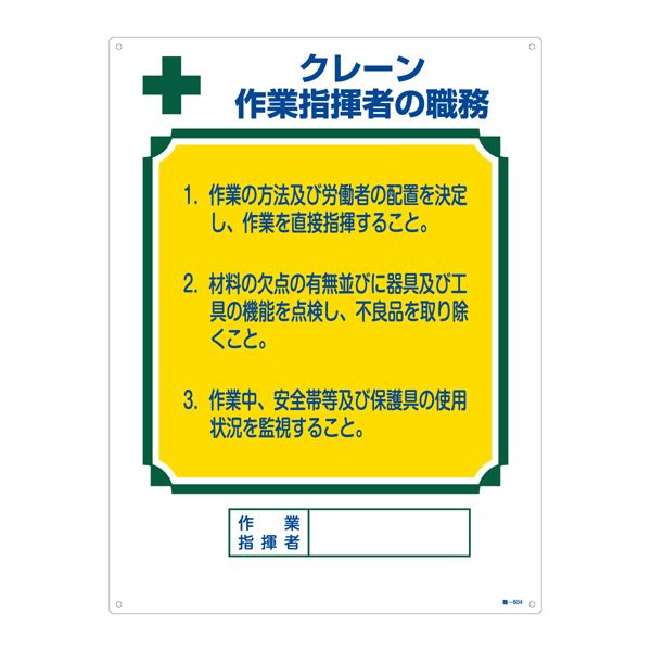 資格者のための作業指揮者職務標識 - クレーン作業のプロフェッショナルが身につける必須アイテム 安全 安心 確保と効率向上をサポートする職-604 資格者の職務標識 クレーン 作業指揮者の職務 職-6