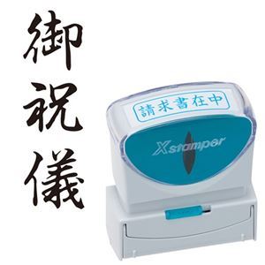 様々なビジネスシーンをもっと便利に、スマートに。ビジネスをよりスマートで便利に キャップレスで使いやすいシヤチハタXスタンパーB型が、様々なビジネスシーンで活躍 御祝儀にも最適なタテ型、黒インクのX2