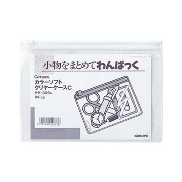 小物をまとめるのに便利な「キャンパス」シリーズのソフトクリヤーケース。整理整頓に最適 便利なアイテム『キャンパス』シリーズの透明クリアケースC B6ヨコ 白 小物をスマートに整理 収納 使いやすさ抜群